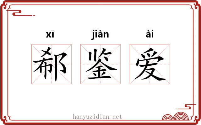郗鉴爱 郗鉴爱