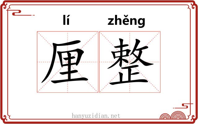 厘整