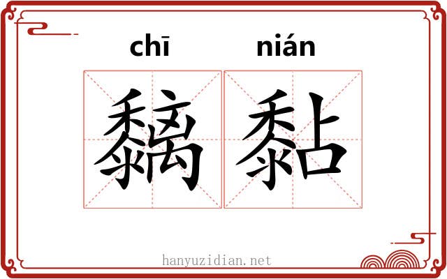 黐黏