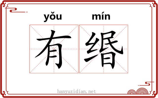 有缗