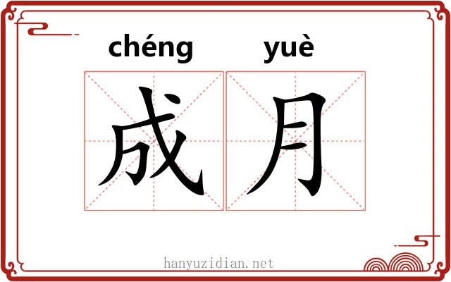 成月 成月