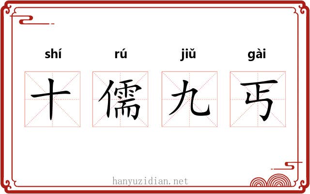 十儒九丐