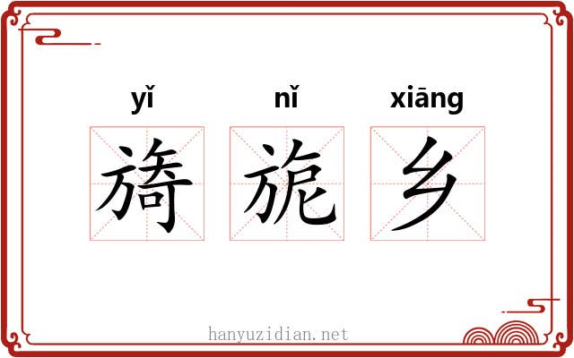 旖旎乡