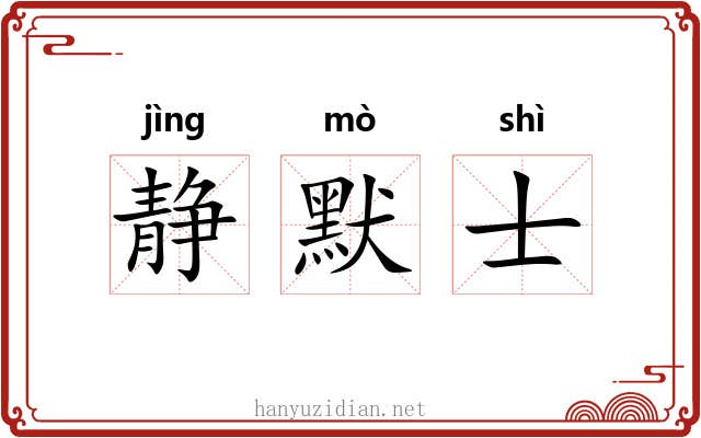 静默士