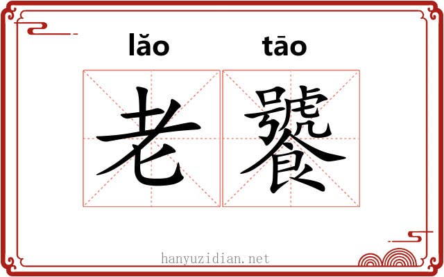 老饕