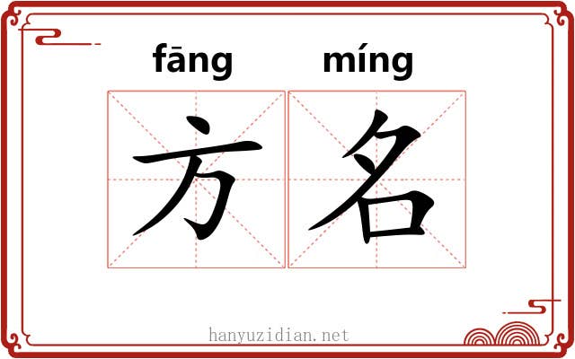 方名 方名