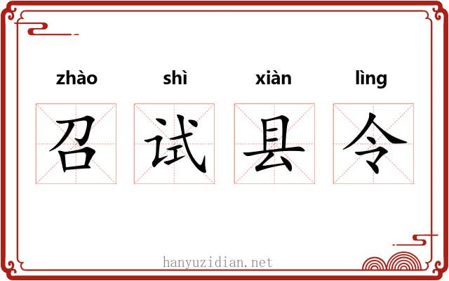 召试县令