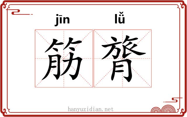 筋膂