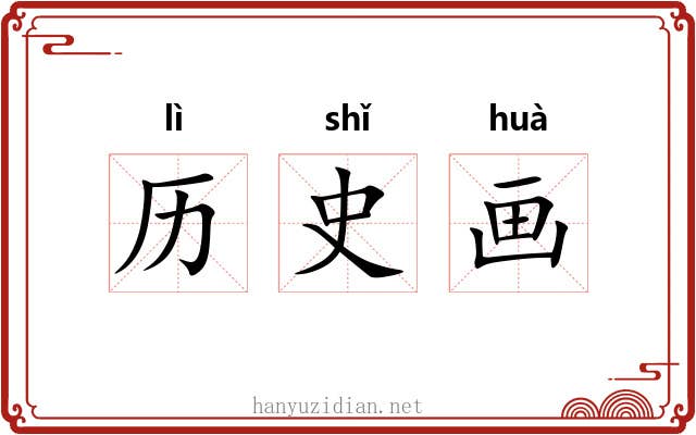 历史画
