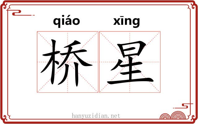 桥星