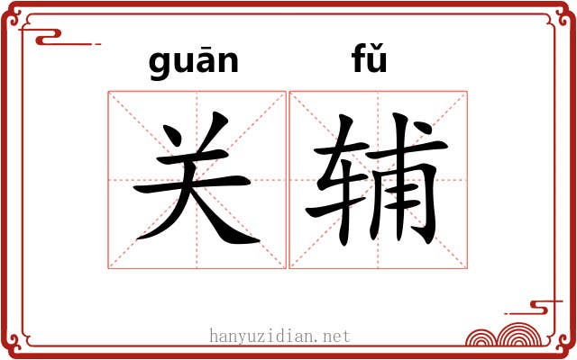 关辅 关辅