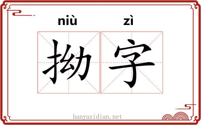 拗字