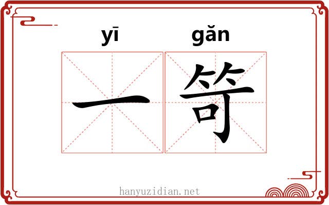 一笴