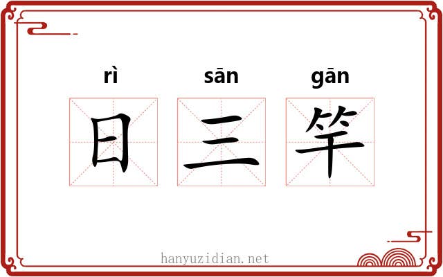 日三竿 日三竿
