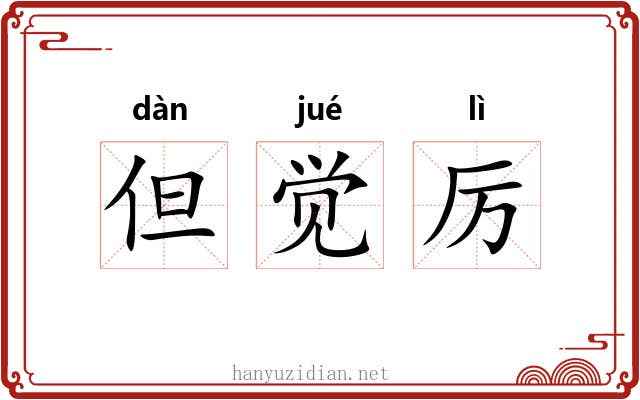 但觉厉 但觉厉