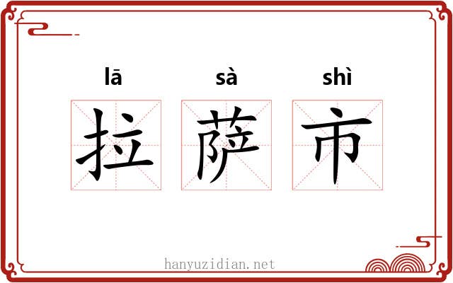 拉萨市