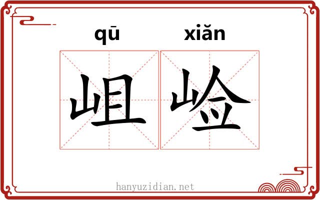 岨崄