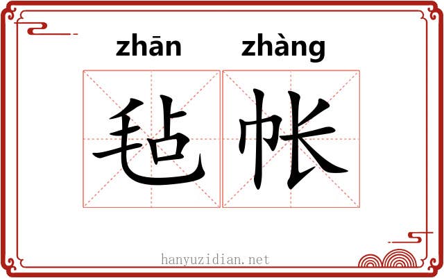 毡帐