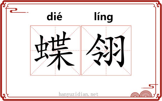 蝶翎