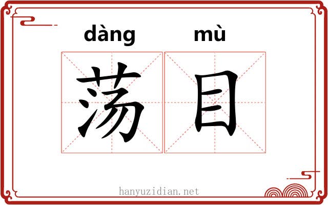 荡目 荡目