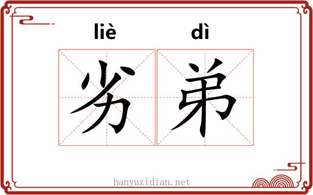 劣弟
