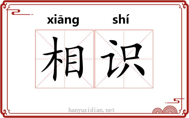 相识