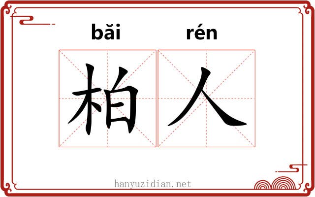 柏人