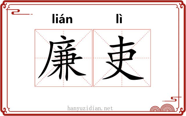 廉吏