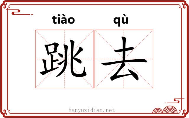 跳去