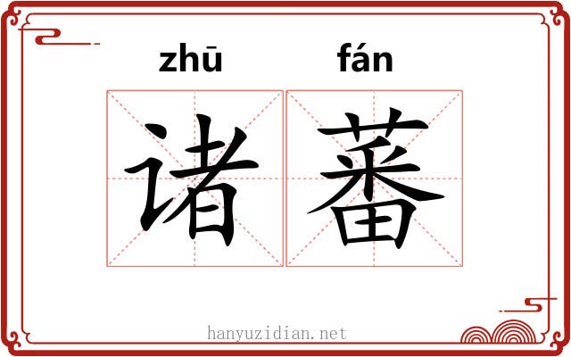 诸蕃