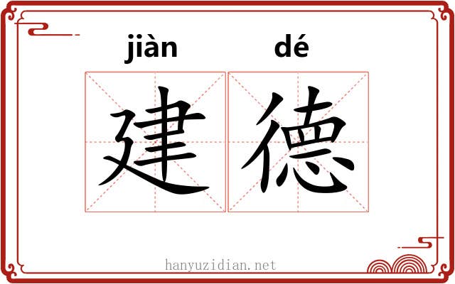 建德 建德