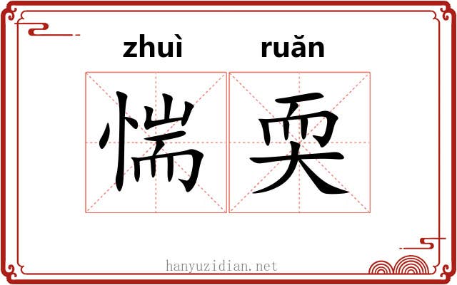 惴耎