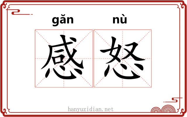 感怒