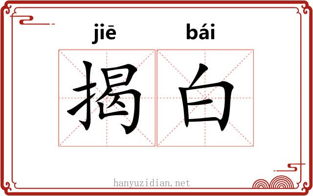 揭白