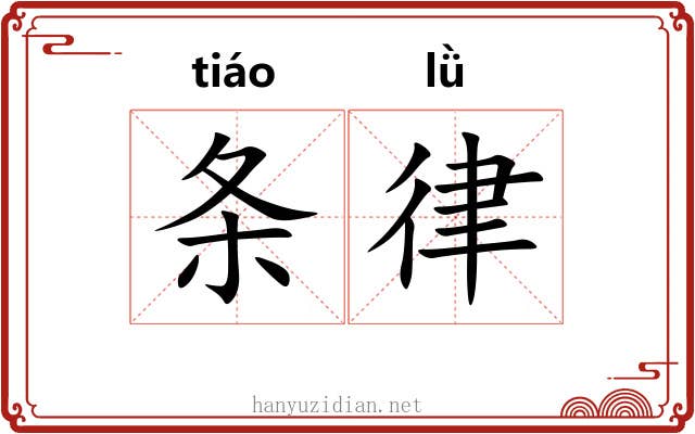 条律