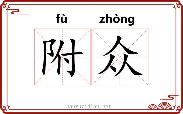 附众
