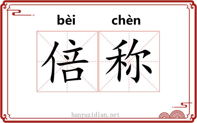 倍称