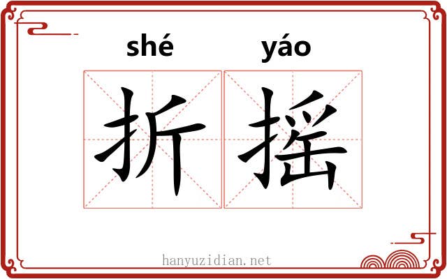 折摇