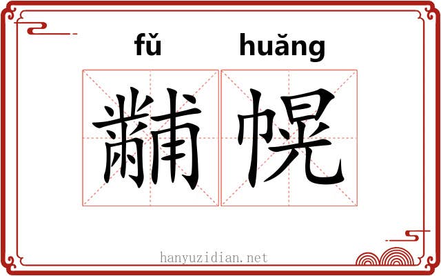 黼幌