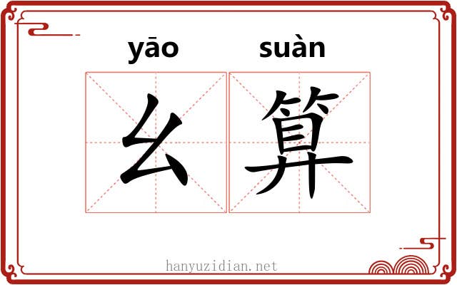 幺算