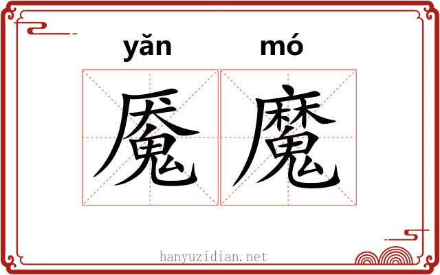 魇魔