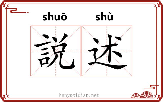 説述