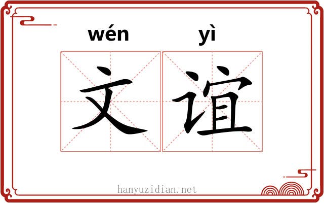 文谊