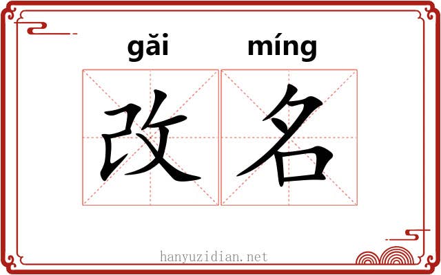 改名 改名