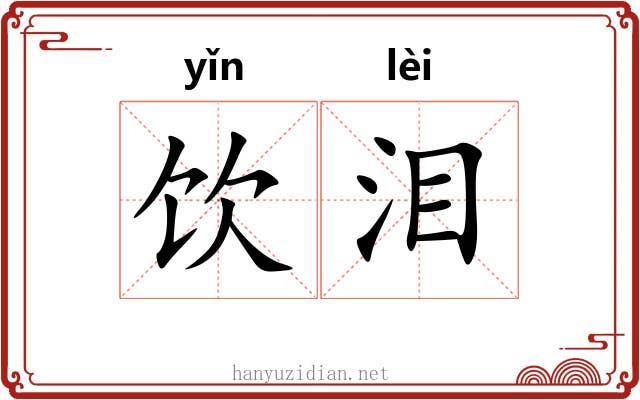 饮泪