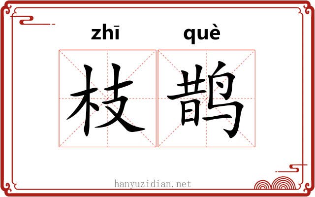 枝鹊
