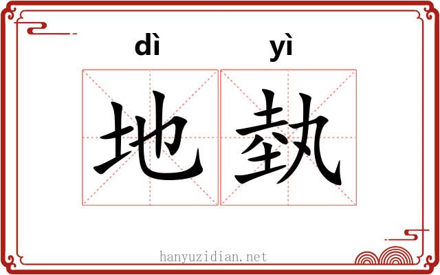 地埶 地埶