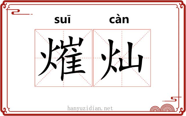 熣灿