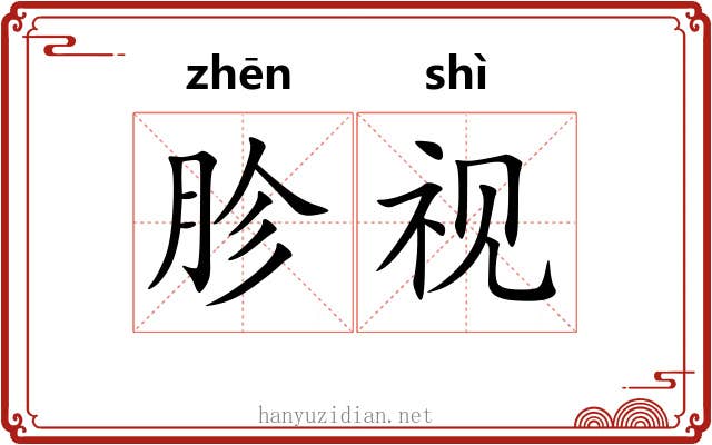 胗视
