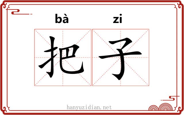 把子